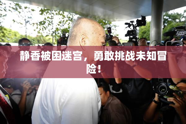 静香被困迷宫，勇敢挑战未知冒险！