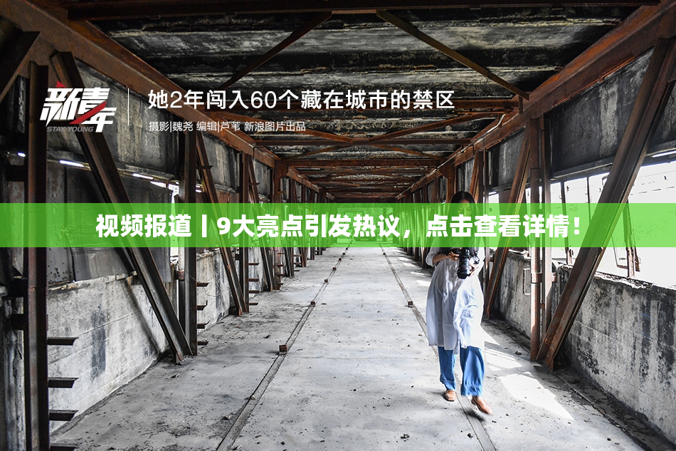 视频报道丨9大亮点引发热议，点击查看详情！