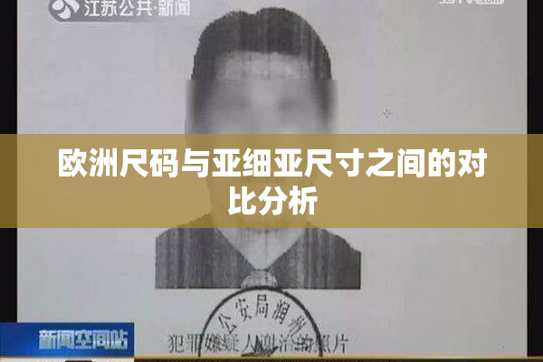 欧洲尺码与亚细亚尺寸之间的对比分析
