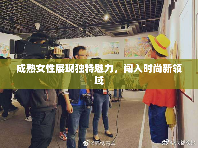 成熟女性展现独特魅力，闯入时尚新领域