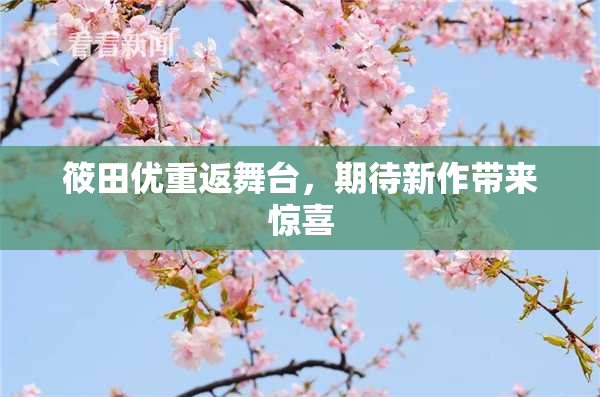 筱田优重返舞台，期待新作带来惊喜