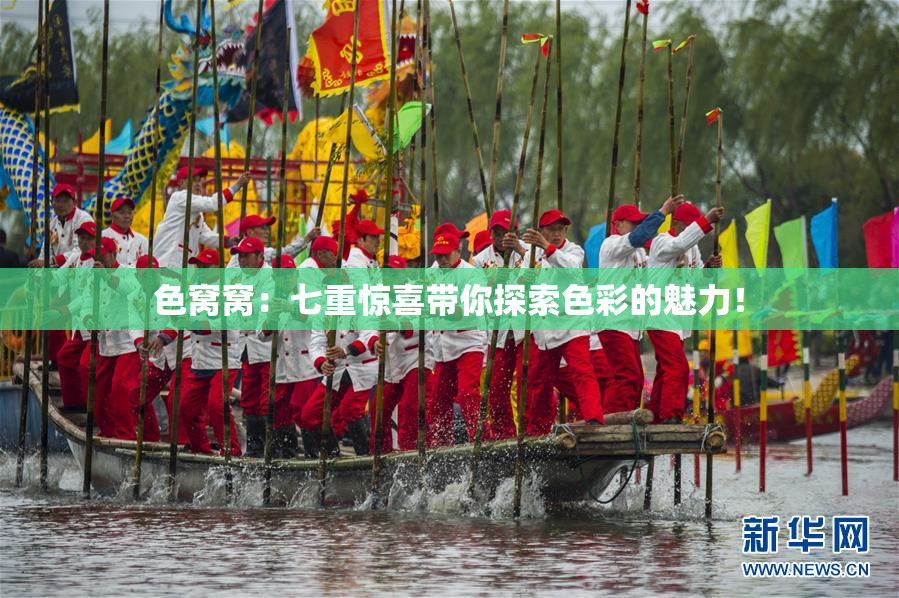 色窝窝：七重惊喜带你探索色彩的魅力！