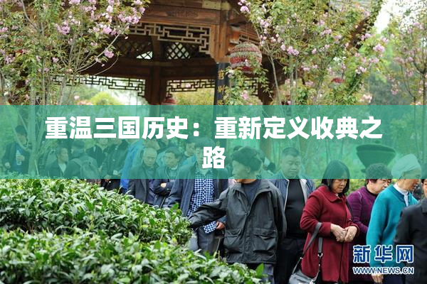 重温三国历史：重新定义收典之路