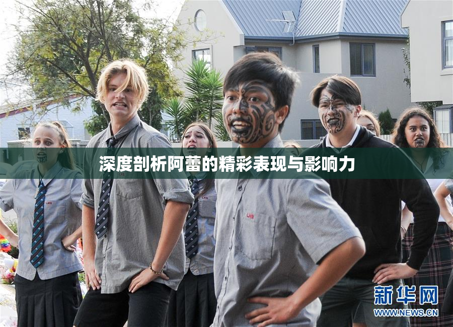 深度剖析阿蕾的精彩表现与影响力