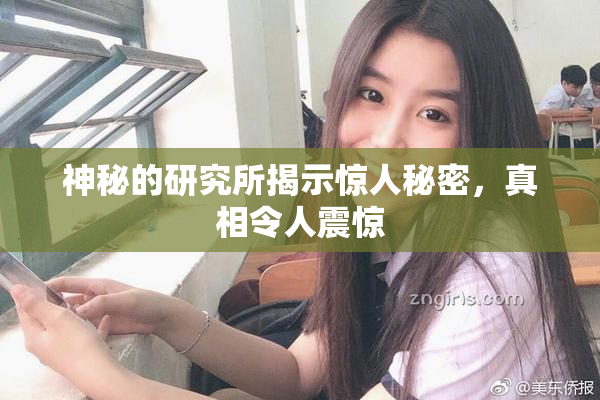 神秘的研究所揭示惊人秘密，真相令人震惊