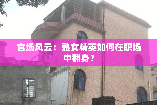 官场风云：熟女精英如何在职场中翻身？
