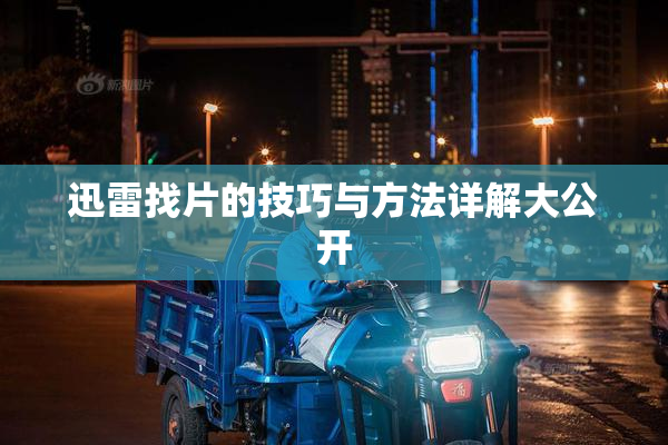 迅雷找片的技巧与方法详解大公开