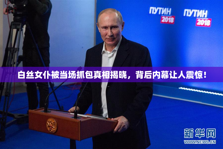 白丝女仆被当场抓包真相揭晓，背后内幕让人震惊！