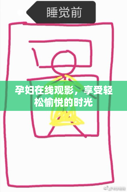 孕妇在线观影，享受轻松愉悦的时光