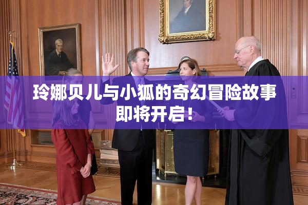 玲娜贝儿与小狐的奇幻冒险故事即将开启！