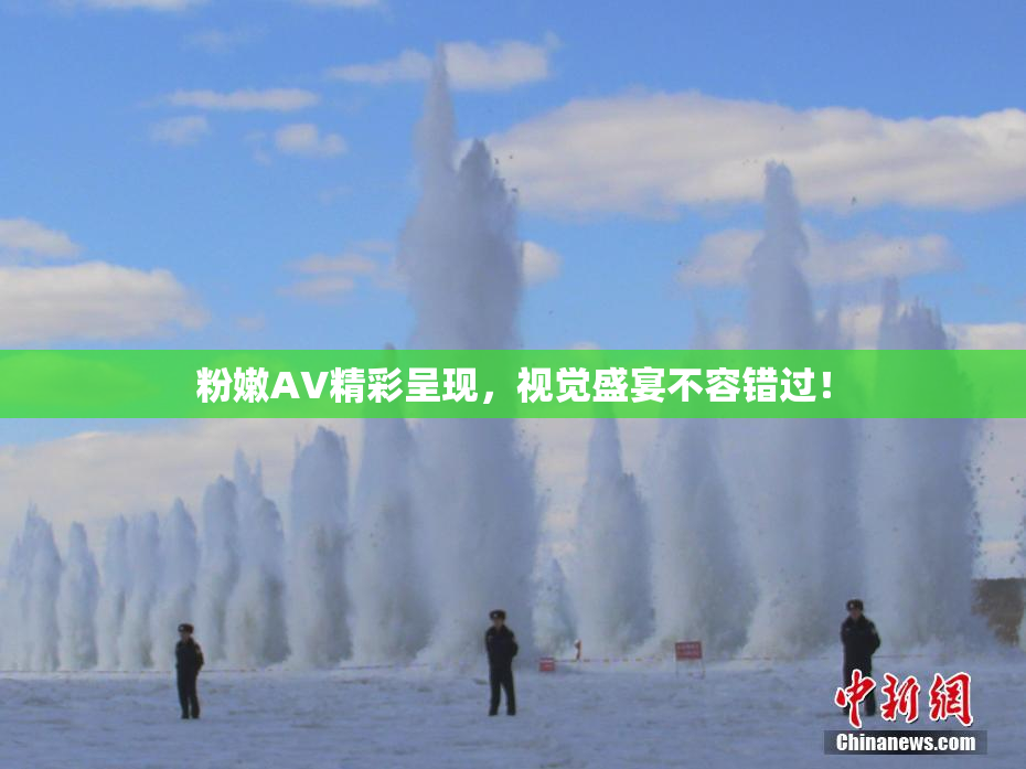 粉嫩AV精彩呈现，视觉盛宴不容错过！