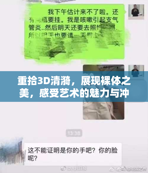 重拾3D清漪，展现裸体之美，感受艺术的魅力与冲击力