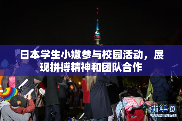 日本学生小嫩参与校园活动，展现拼搏精神和团队合作