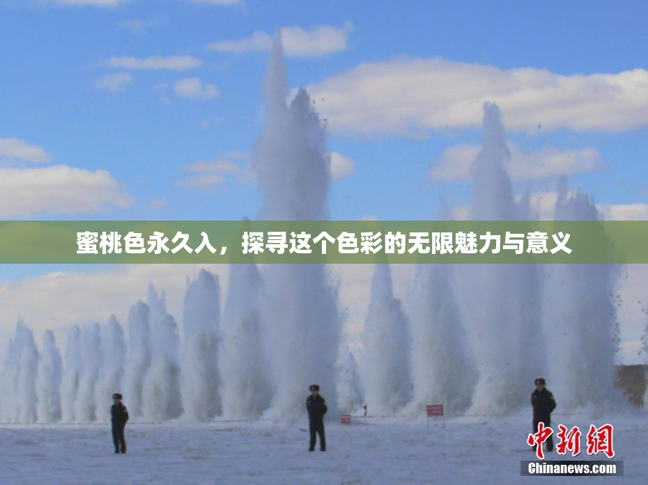 蜜桃色永久入，探寻这个色彩的无限魅力与意义