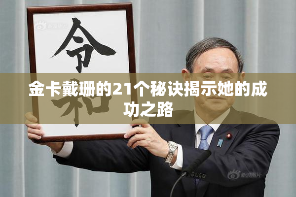 金卡戴珊的21个秘诀揭示她的成功之路