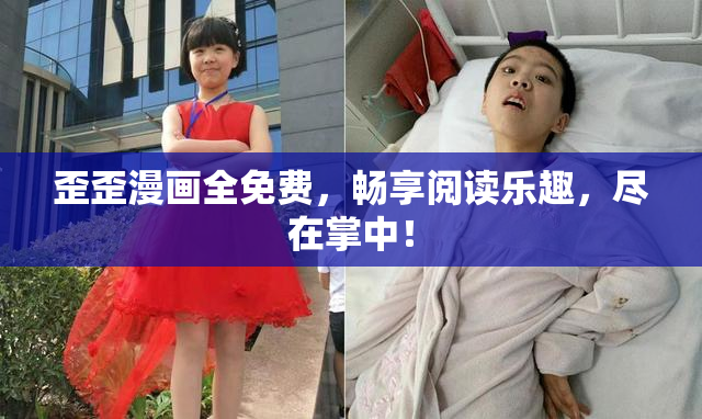 歪歪漫画全免费，畅享阅读乐趣，尽在掌中！