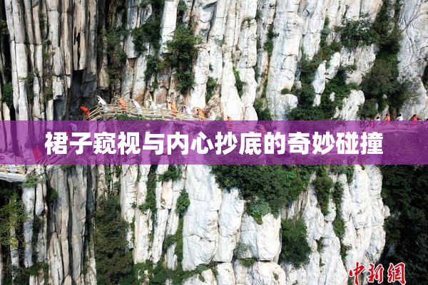 裙子窥视与内心抄底的奇妙碰撞