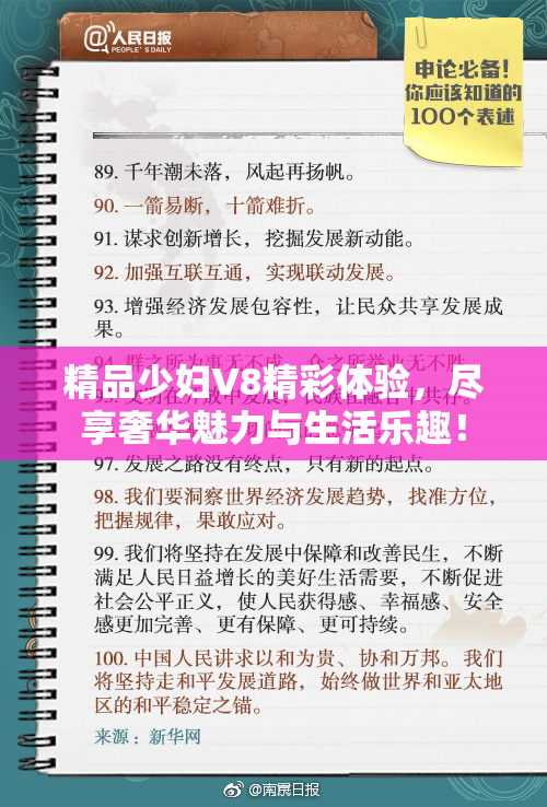精品少妇V8精彩体验，尽享奢华魅力与生活乐趣！