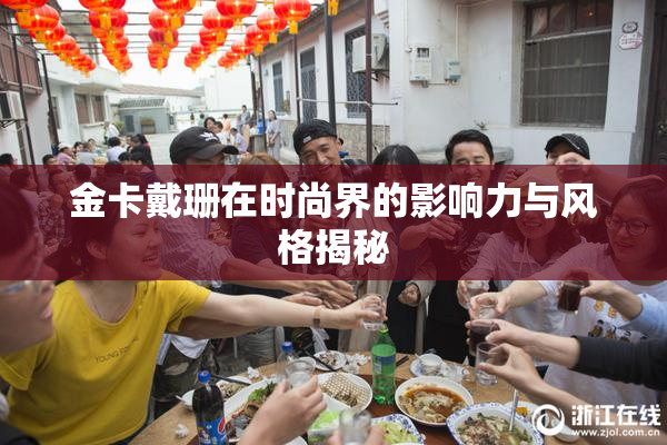 金卡戴珊在时尚界的影响力与风格揭秘