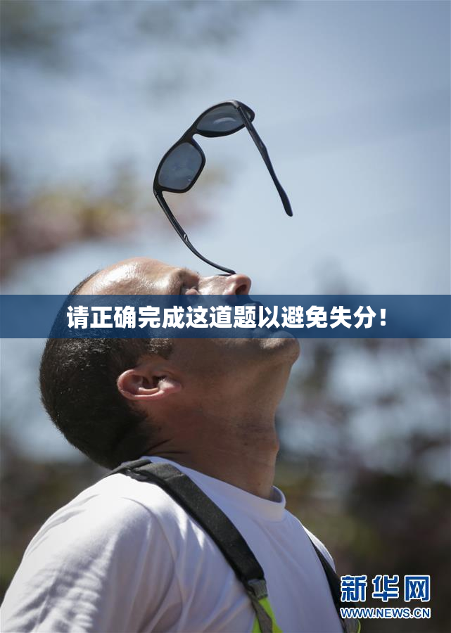 请正确完成这道题以避免失分！