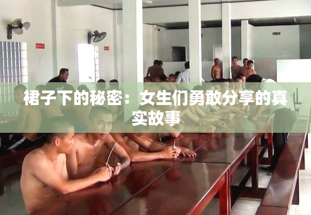 裙子下的秘密：女生们勇敢分享的真实故事