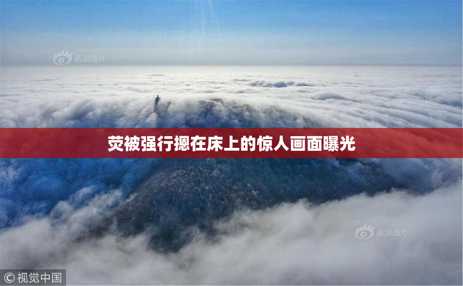 荧被强行摁在床上的惊人画面曝光