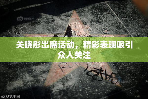 关晓彤出席活动，精彩表现吸引众人关注