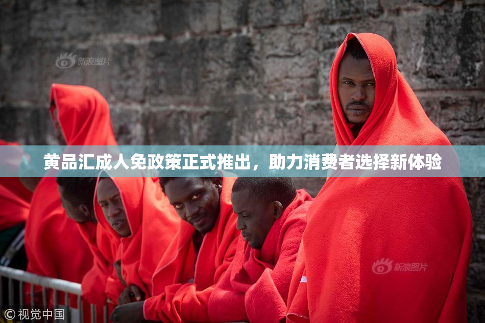 黄品汇成人免政策正式推出，助力消费者选择新体验