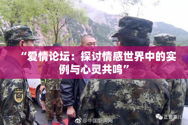 “爱情论坛：探讨情感世界中的实例与心灵共鸣”