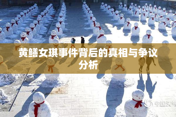 黄鳝女琪事件背后的真相与争议分析