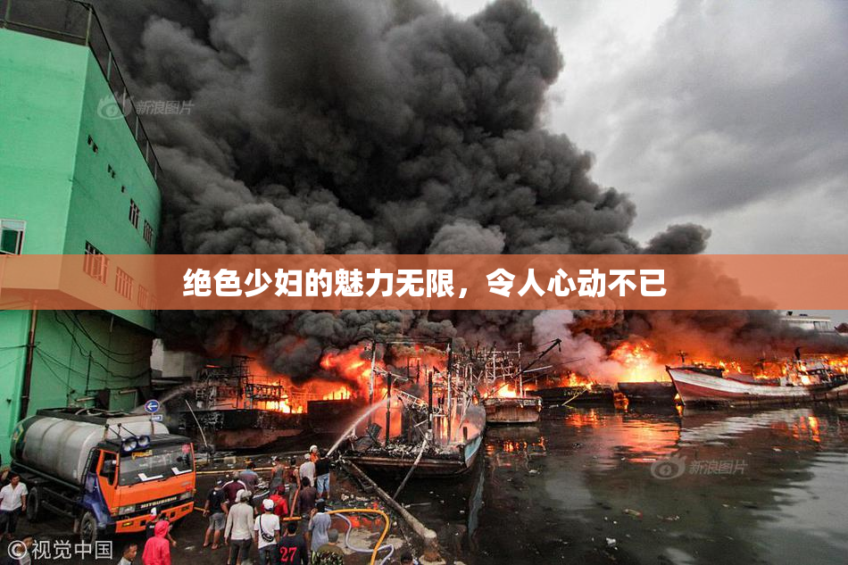 绝色少妇的魅力无限，令人心动不已