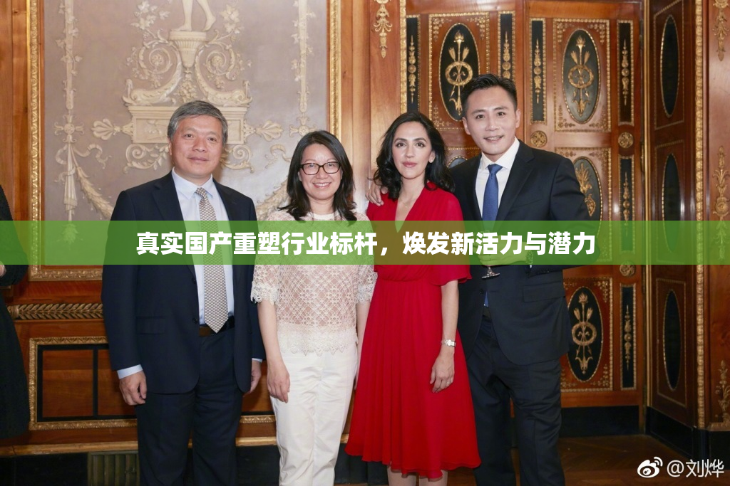 真实国产重塑行业标杆，焕发新活力与潜力