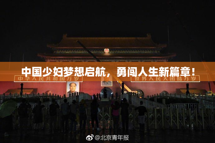 中国少妇梦想启航，勇闯人生新篇章！