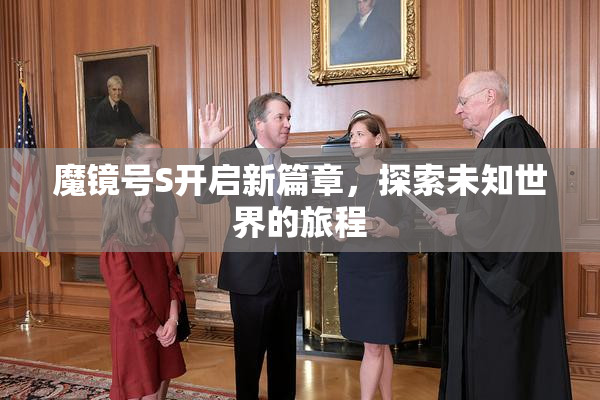 魔镜号S开启新篇章，探索未知世界的旅程