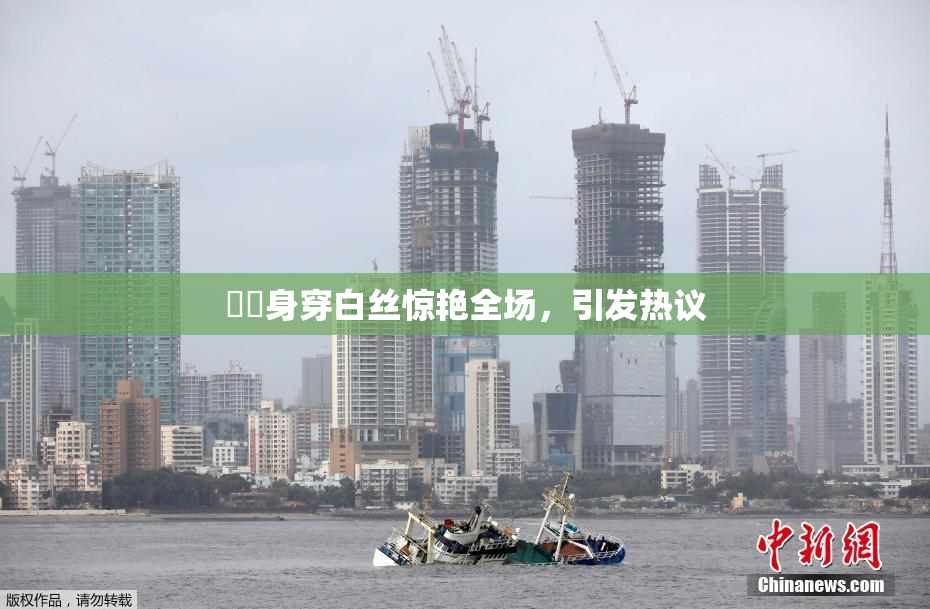 妺妺身穿白丝惊艳全场，引发热议