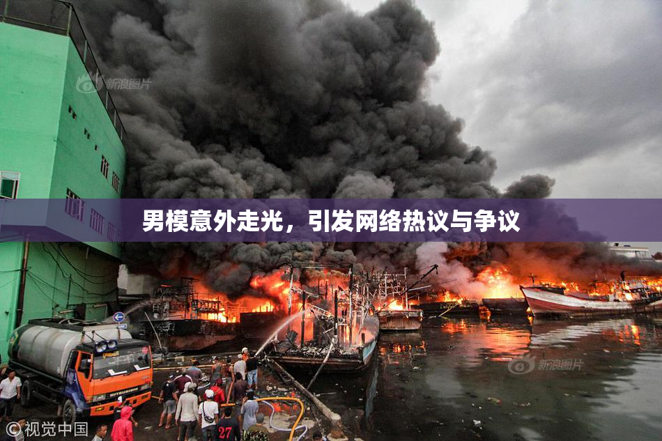 男模意外走光，引发网络热议与争议