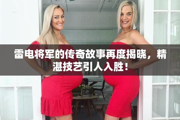 雷电将军的传奇故事再度揭晓，精湛技艺引人入胜！