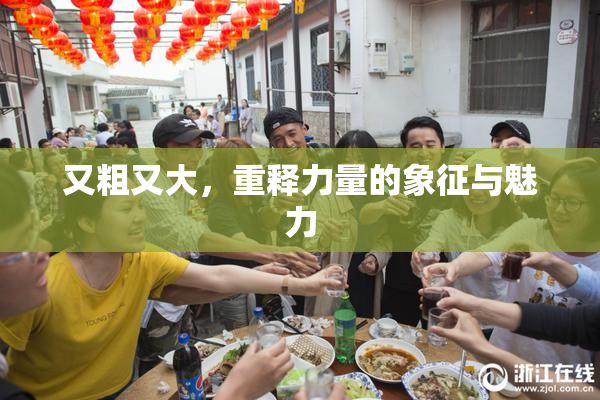 又粗又大，重释力量的象征与魅力