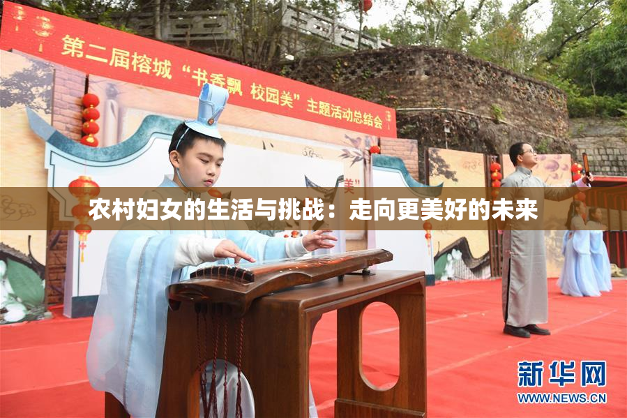 农村妇女的生活与挑战：走向更美好的未来