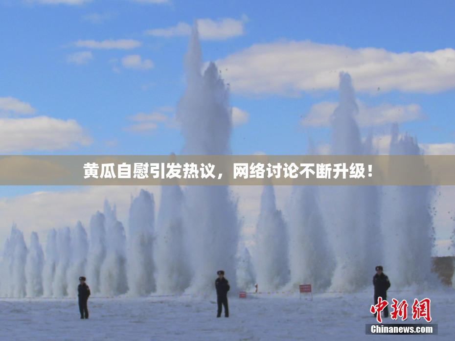 黄瓜自慰引发热议，网络讨论不断升级！