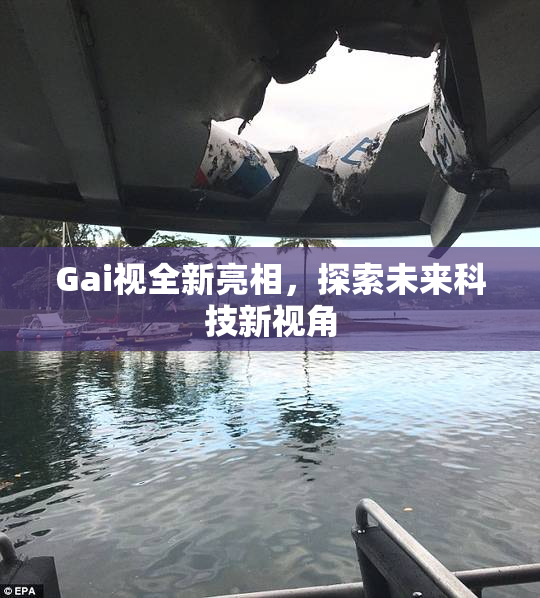 Gai视全新亮相，探索未来科技新视角