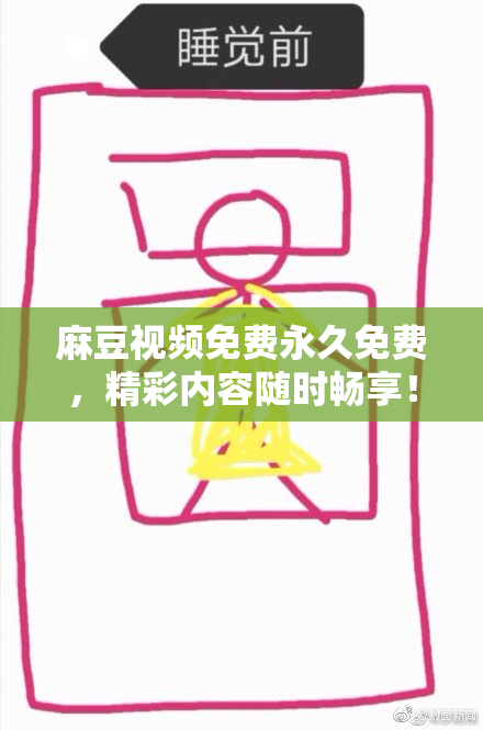 麻豆视频免费永久免费，精彩内容随时畅享！