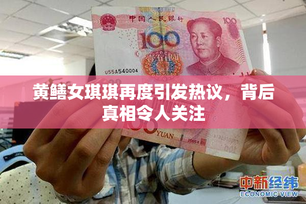 黄鳝女琪琪再度引发热议，背后真相令人关注