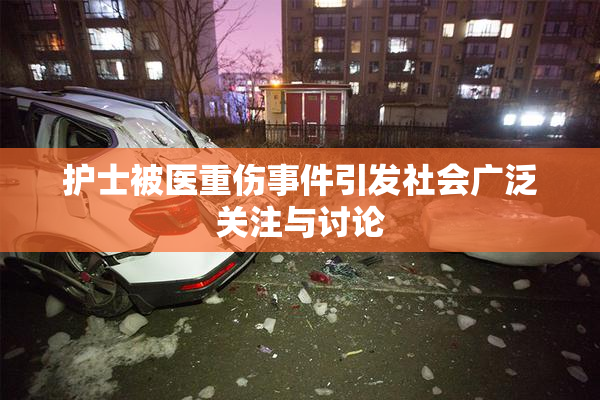 护士被医重伤事件引发社会广泛关注与讨论
