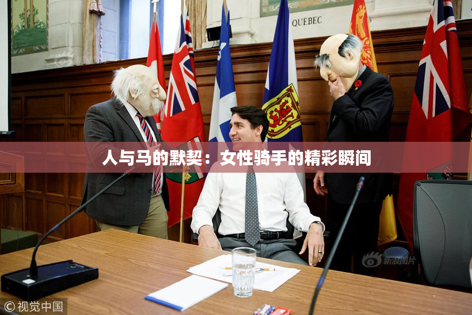 人与马的默契：女性骑手的精彩瞬间