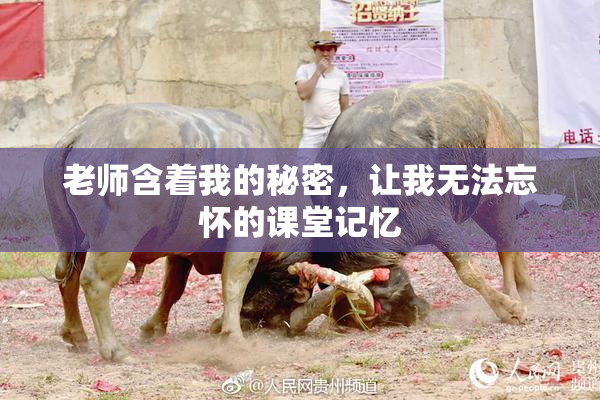 老师含着我的秘密，让我无法忘怀的课堂记忆