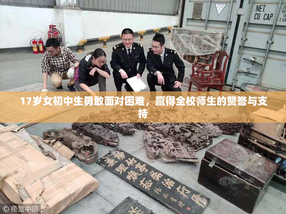 17岁女初中生勇敢面对困难，赢得全校师生的赞誉与支持
