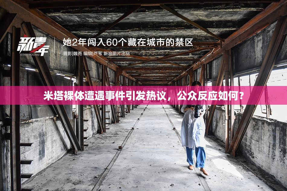 米塔裸体遭遇事件引发热议，公众反应如何？