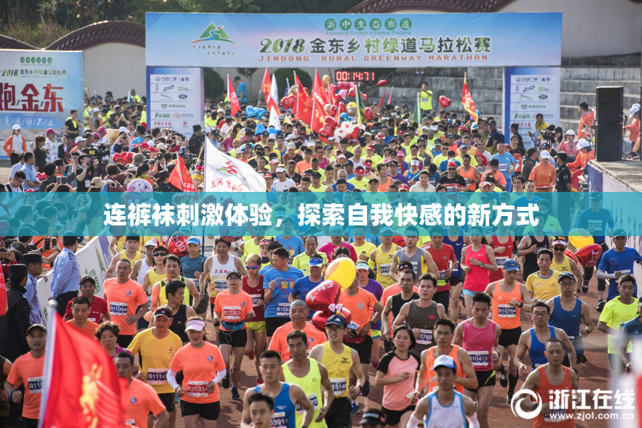 连裤袜刺激体验，探索自我快感的新方式
