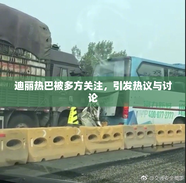 迪丽热巴被多方关注，引发热议与讨论